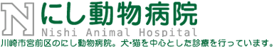 にし動物病院
Nishi Animal Hospital
川崎市宮前区のにし動物病院。
犬･猫を中心とした診療を行っています。